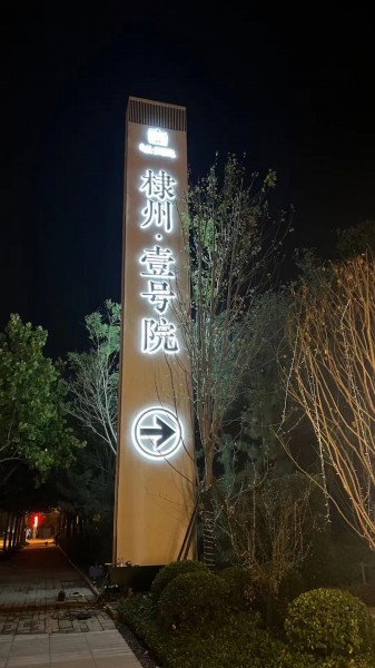 威海標(biāo)識(shí)標(biāo)牌